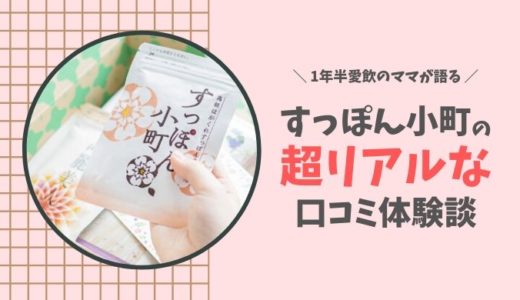 すっぽん小町の口コミ体験談