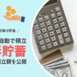 最強の先取り貯金、財形貯蓄を解説