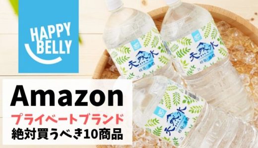 Amazonプライベートブランドおすすめ商品10選
