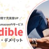 本が聴けるAmazonのサービスAudible(オーディブル)のメリット・デメリット