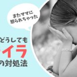 子育てを辞めたいと思うほどイライラする時の対処法