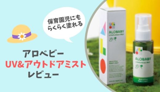 保育園児にも塗りやすい日焼け止め アロベビーUV&アウトドアミスト