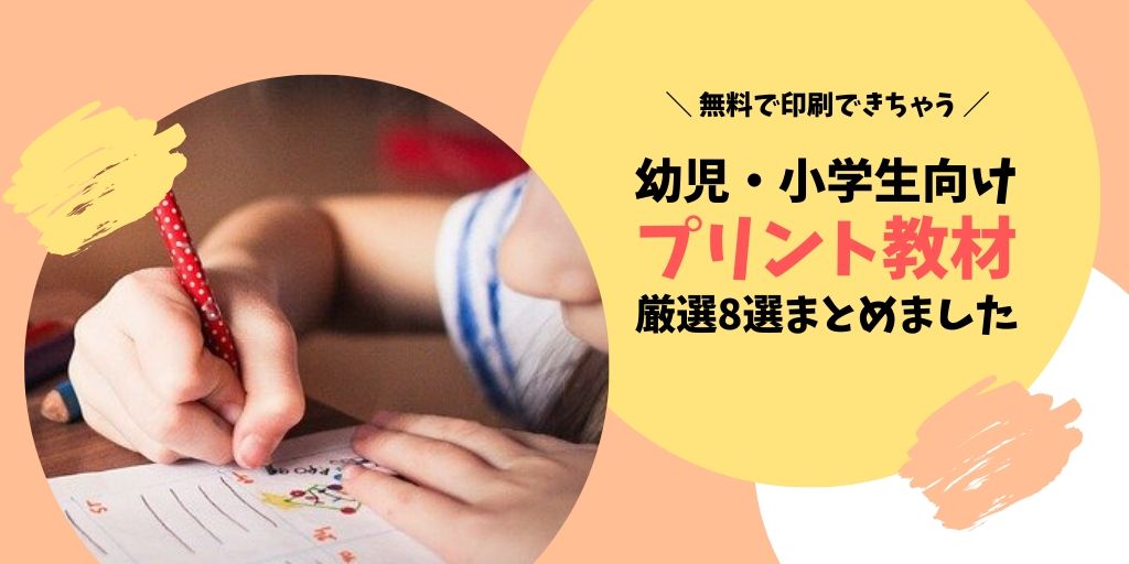 自宅学習に最適な幼児 小学生向け無料プリント教材おすすめ8選 Shimakolog