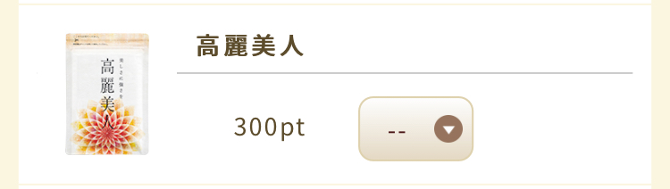 高麗美人 うふふポイント300ポイントで交換可能