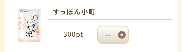 すっぽん小町 うふふポイント300ポイントで交換可能