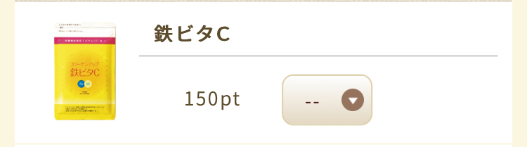 鉄ビタC うふふポイント150ポイントで交換可能