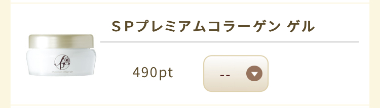 SPプレミアムコラーゲンゲル うふふポイント490ポイントで交換可能