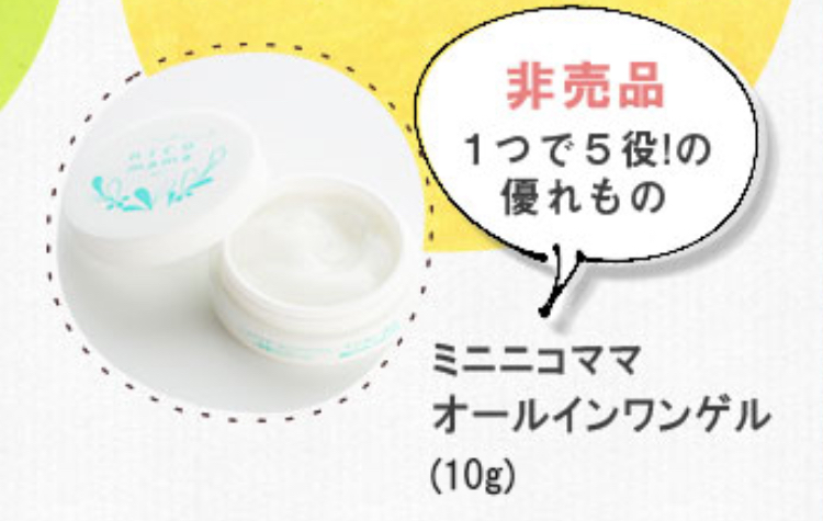 初回購入時には、非売品のミニニコママオールインワンゲルがプレゼント