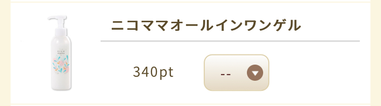ニコママオールインワンゲル うふふポイント340ポイントで交換可能