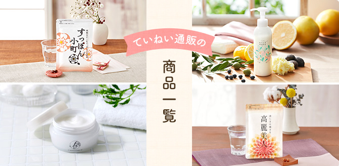 ていねい通販の商品一覧