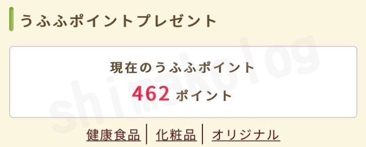 すっぽん小町 現在のうふふポイント 462ポイント