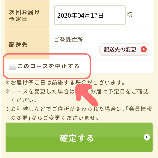 すっぽん小町 定期コースの中止方法
