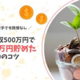 世帯年収500万円で年100万円貯める10のコツ