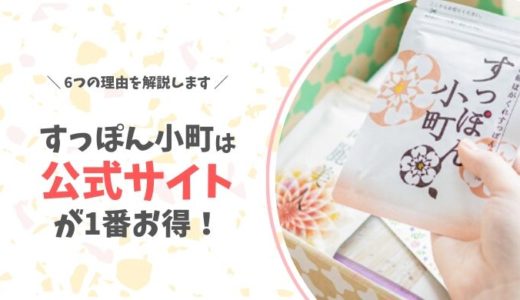 すっぽん小町を買うなら公式サイトが1番お得な6つの理由