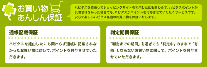 ハピタスの「お買い物あんしん保証」