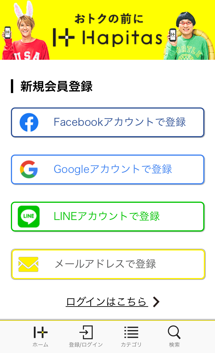 ハピタス新規登録画面