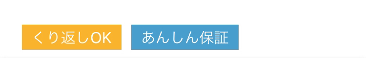 ハピタス「くりかえしOK」
