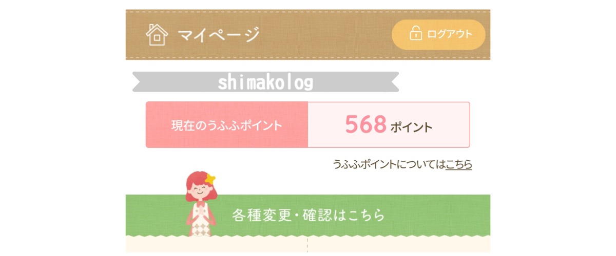 私が貯めた「うふふポイント」