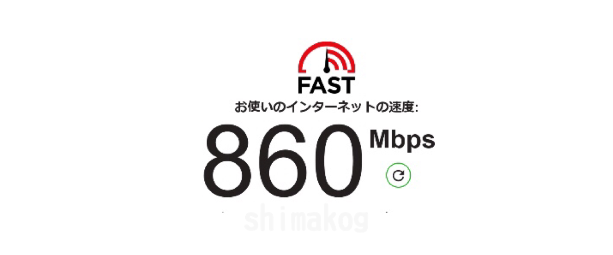 NURO光 有線LAN接続での回線速度 860Mbps