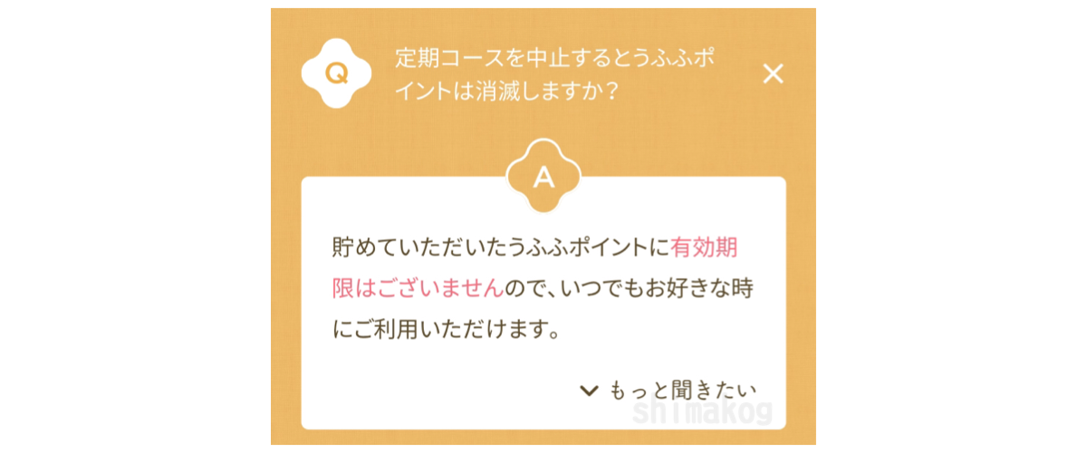 定期コースを中止するとうふふポイントは消滅しますか?