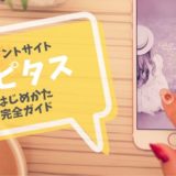ポイントサイト「ハピタス」のはじめかた完全ガイド