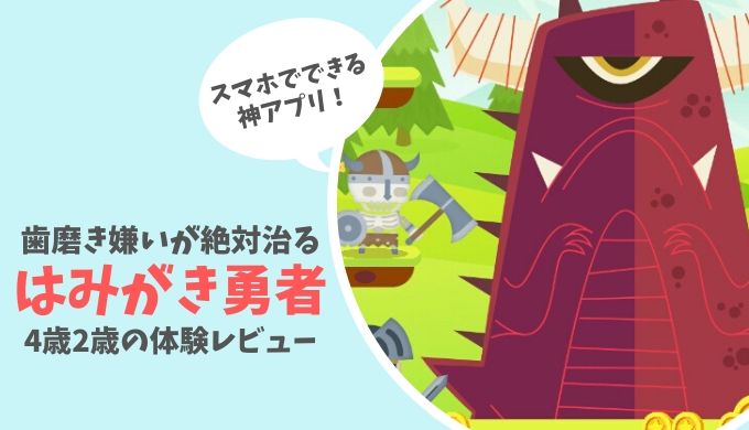 子供の歯磨き嫌いが治る神アプリ はみがき勇者 をレビュー Shimakolog