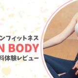 オンラインフィットネス LEAN BODY 2週間無料体験レビュー
