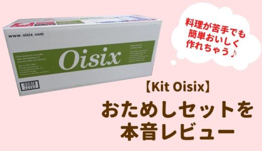【Kit Oisix】オイシックスのおためしセットを料理が苦手なワーママが本音レビュー！