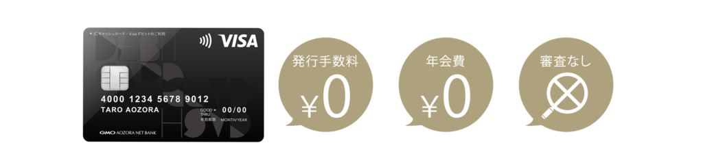 GMOあおぞらネット銀行のキャッシュカードにはVISAデビットが付帯