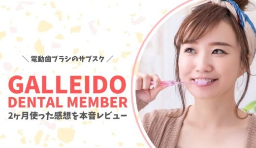 GALLEIDO DENTAL MEMBER(ガレイドデンタルメンバー)を2ヶ月間使ってみた感想を本音レビュー