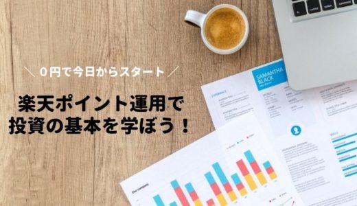 【楽天ポイント運用】ポイントを使って投資の基本が０円で学べる！
