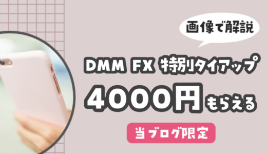 DMM FXの特別タイアップで「現金4,000円」をGETする全手順